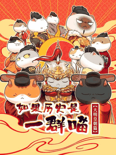 漫画世界 如果历史是一群喵 大明皇朝篇 手办立绘